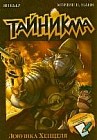 Тайникма. Ловушка Хенцеля