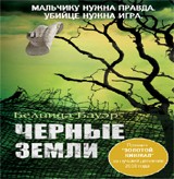 Черные Земли