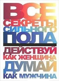 Все секреты сильного пола