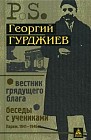 Вестник грядущего блага. Беседы с учениками