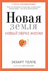 Новая земля. Пробуждение к своей жизненной цели