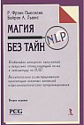 Магия НЛП без тайн