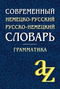 Современный немецко-русский, русско-немецкий словарь. Грамматика