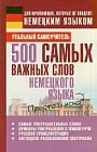 500 самых важных слов немецкого языка