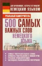 500 самых важных слов немецкого языка | Реальный самоучитель