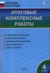Итоговые комплексные работы. 4 класс
