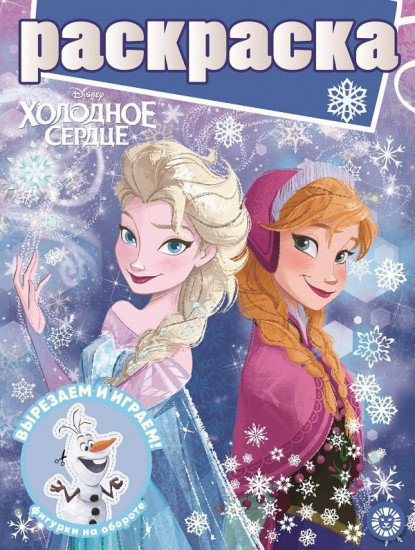 Раскраска «Холодное сердце»