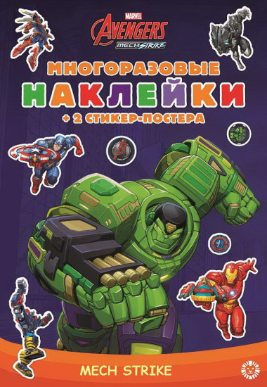 Книжка с многоразовыми наклейками «Marvels Avengers: Mech Strike»