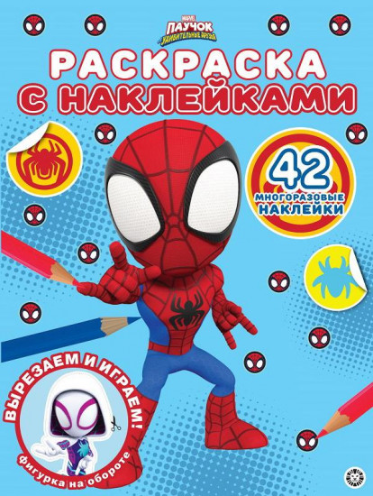 Раскраска с наклейками «Паучок»