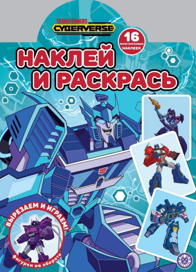 Наклей и раскрась «Трансформеры»