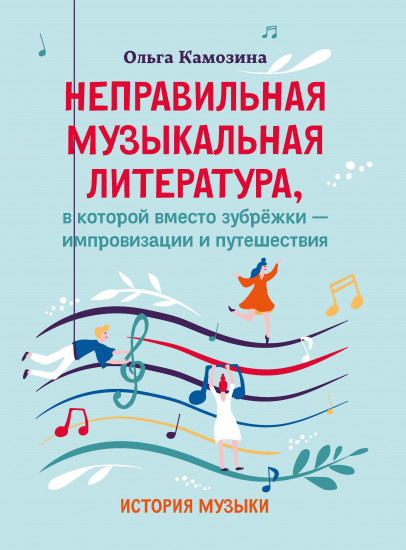 Неправильная музыкальная литература