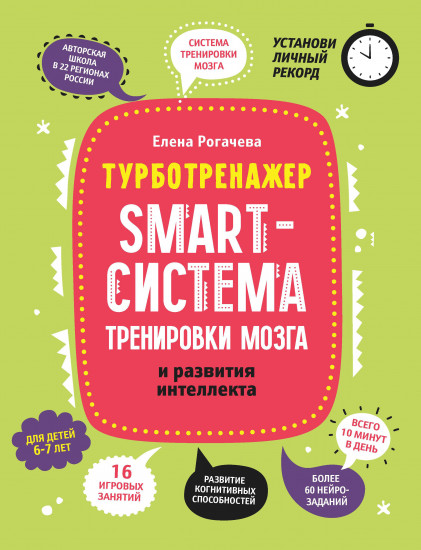 Smart-система тренировки мозга и развития интеллекта. Для детей 6-7 лет