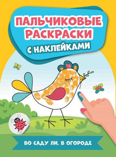 Во саду ли, в огороде. Пальчиковые раскраски с наклейками