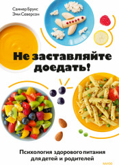 Не заставляйте доедать!