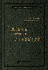 Победить с помощью инноваций