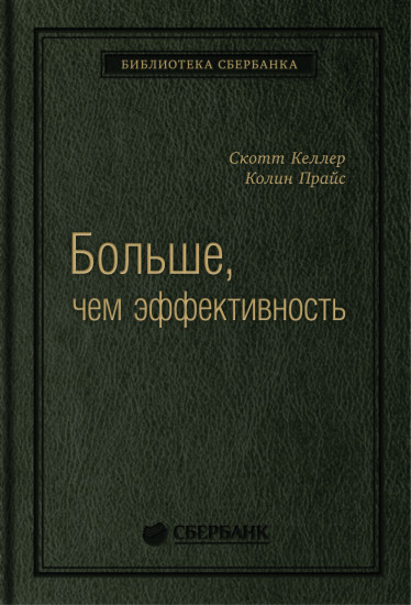 Больше, чем эффективность. Как самые успешные компании сохраняют лидерство на рынке. Том 42