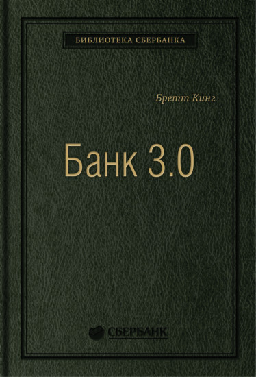 Банк 3.0. Почему сегодня банк — это не то, куда вы ходите, а то, что вы делаете. Том 49