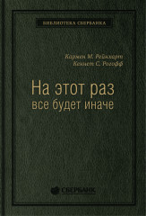 На этот раз все будет иначе. Восемь столетий
