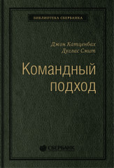 Командный подход