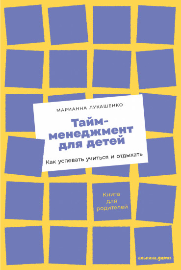 Тайм-менеджмент для детей. Как успевать учиться и отдыхать