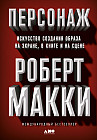 Персонаж. Искусство создания образа на экране, в книге и на сцене