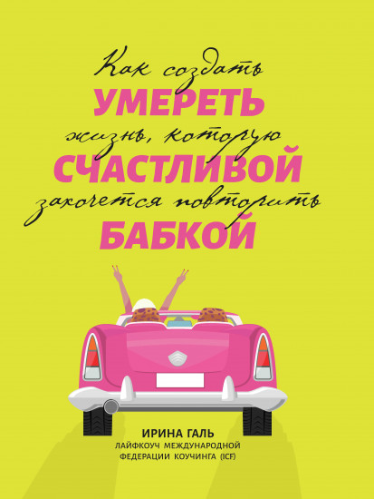 Умереть счастливой бабкой