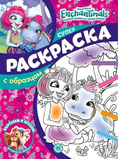 Суперраскраска с образцом «Энчантималс»