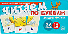 Читаем по буквам. 4-7 лет. Набор карточек с рисунками