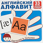 Английский алфавит. Набор из 33 карточек
