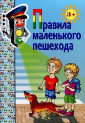 Правила маленького пешехода