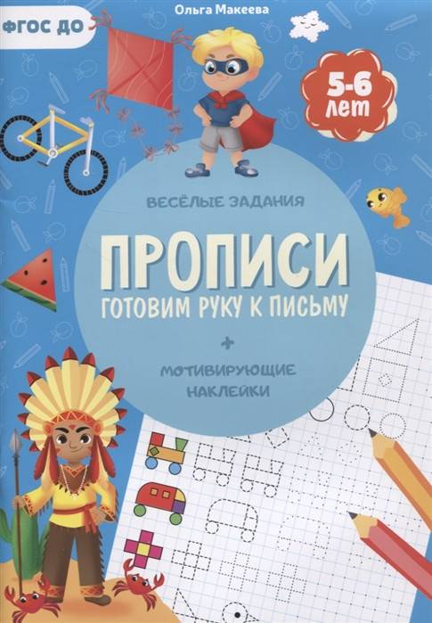 Прописи. Готовим руку к письму