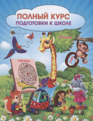 Полный курс подготовки к школе