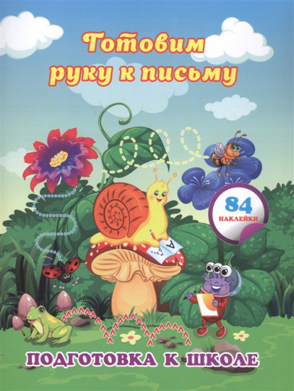 Готовим руку к письму