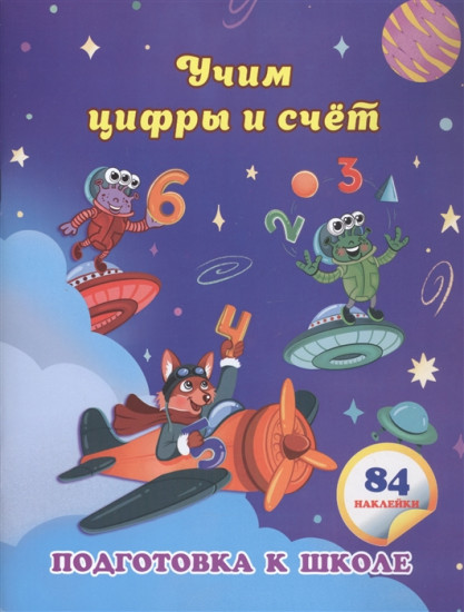 Учим цифры и счет