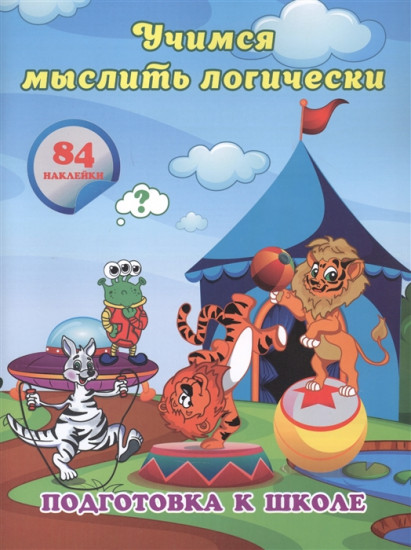 Учимся мыслить логически