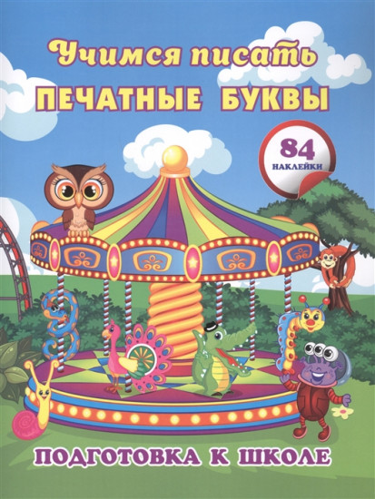 Учимся писать печатные буквы