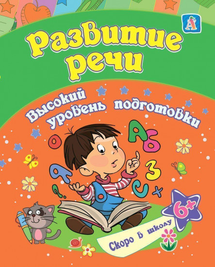 Развитие речи. Сборник развивающих заданий для детей от 6 лет