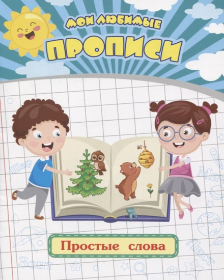 Мои любимые прописи. Простые слова