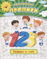 Мои любимые прописи. Цифры и счет