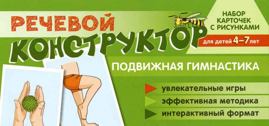 Набор карточек с рисунками. Речевой конструктор