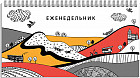 Еженедельник «Яркий городок»