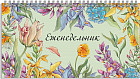 Еженедельник «Цветочный сад»