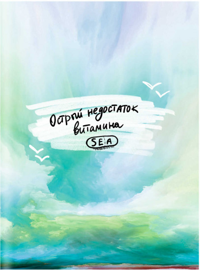 Записная книжка «Нехватка витамина»
