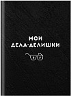 Записная книжка «Дела-делишки»