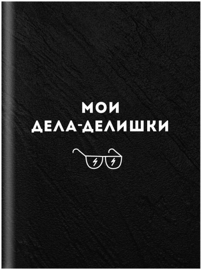Записная книжка «Дела-делишки»