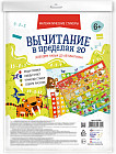 Набор обучающий «Вычитание в пределах 20»