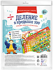 Набор обучающий «Деление в пределах 100»