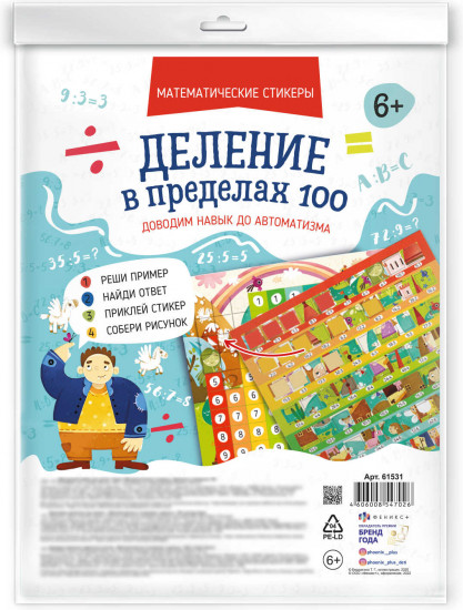 Набор обучающий «Деление в пределах 100»