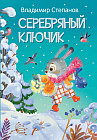 Серебряный ключик
