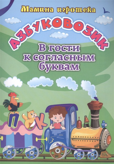 Азбуковозик